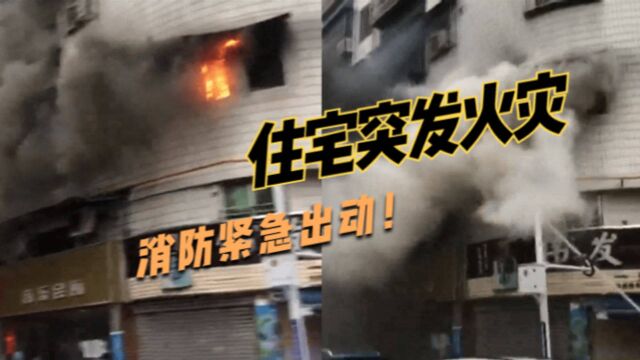 四川遂宁住宅突发火灾!消防紧急救援,共疏散群众13人