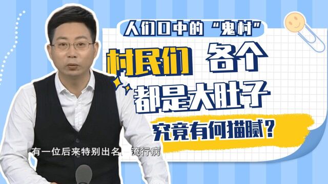 人们口中的“鬼村”,村民们各个都是大肚子,究竟有何猫腻?