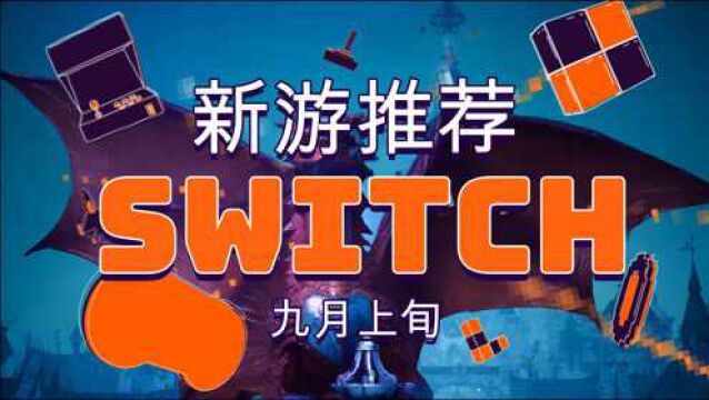 九月上旬玩什么?Switch十款新游戏推荐 瓦力欧来了