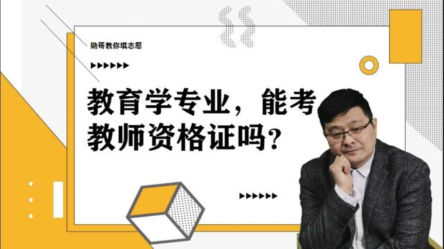 教育学专业,能考教师资格证吗?考教资不限专业,只是有点吃亏!