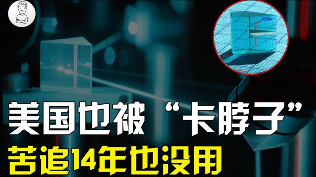 轮到美国被封锁?中国又一技术独步全球,美国苦追14年也没用