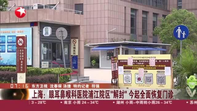 上海:眼耳鼻喉科医院浦江院区“解封” 今起全面恢复门诊