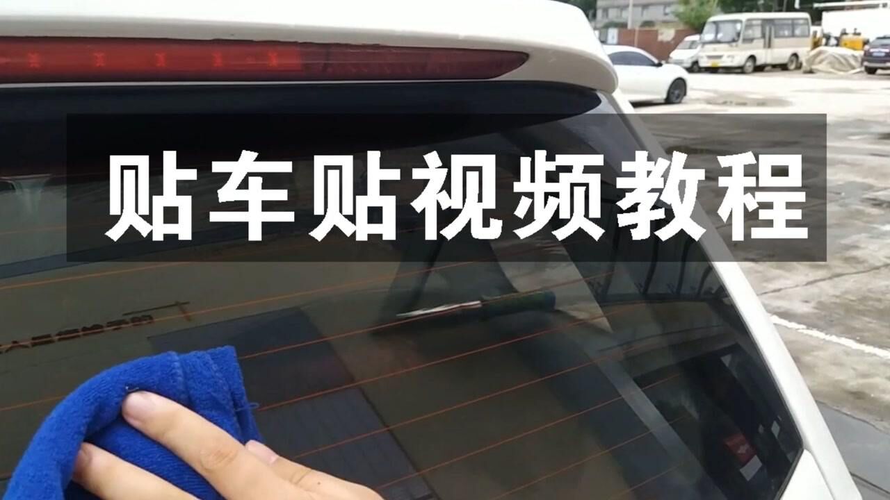 贴车贴视频教程_腾讯视频
