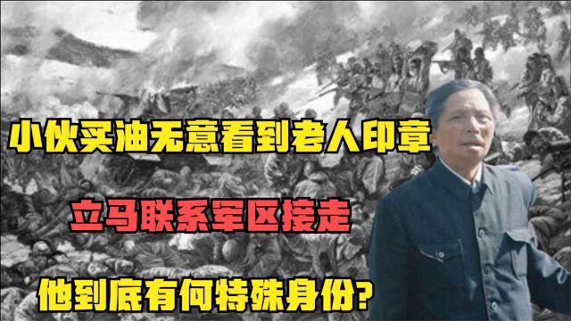 因一块印章暴露身份,小伙吓得赶紧联系军区,部队立马军车接走