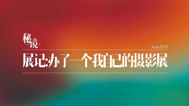 展记:办了一个我自己的摄影展