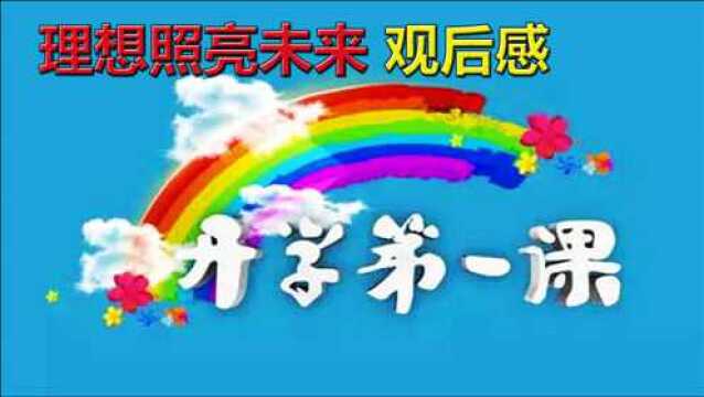 如何写好2021开学第一课《理想照亮未来》观后感?四个要素,请欣赏经典范文