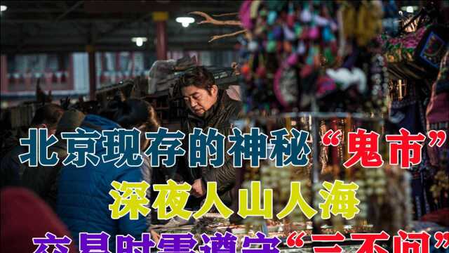 北京现存的神秘“鬼市”,深夜人山人海,交易时需遵守“三不问”