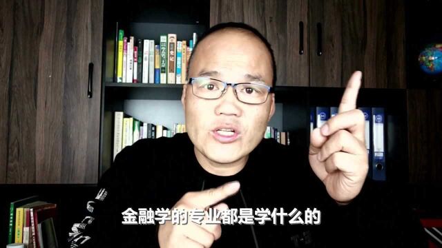 金融学和金融工程,这2个热门专业那个更强?看看怎么选择好更划算