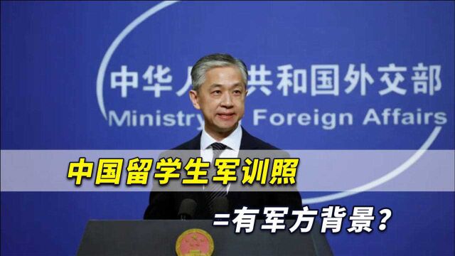 中国留学生军训照等于军方背景?中国外交部都被美式荒唐吓一跳