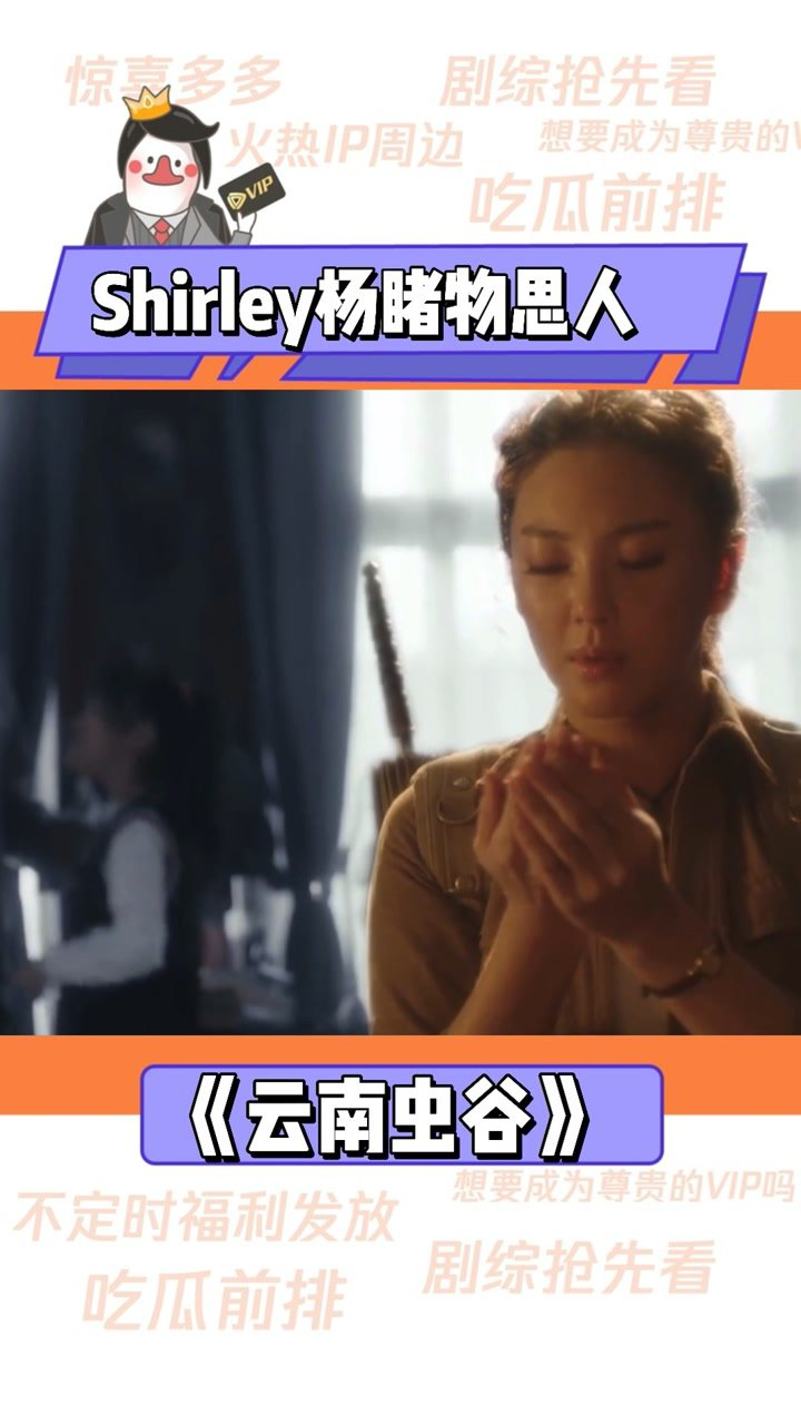 #shirley杨睹物思人不明尸体前发现shirley杨#张雨绮小时候送给父亲的礼物…#云南虫谷_腾讯视频
