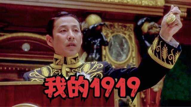 中国人必须铭记的屈辱史!1919中国外交官不畏强权,怒斥日本人!