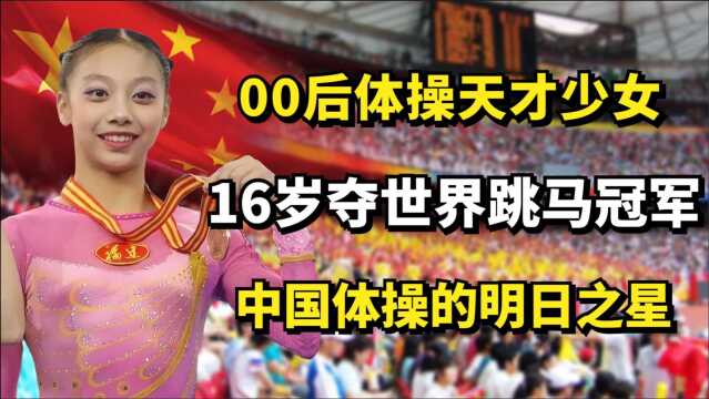 00后体操天才少女,16岁夺世界跳马冠军,中国体操的明日之星!