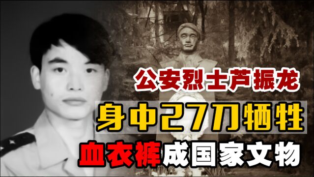 26岁公安烈士芦振龙,与歹徒搏斗身中27刀牺牲,血衣裤成国家文物