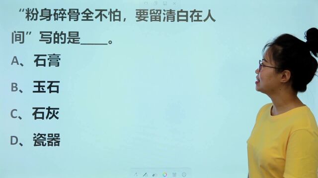 教师考试题:“粉身碎骨全不怕,要留清白在人间”,写的是什么