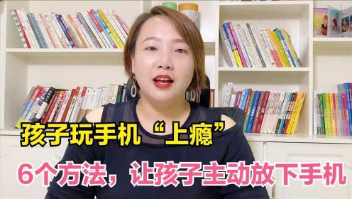 [图]孩子玩手机上瘾怎么办？6个方法让孩子主动放下手机