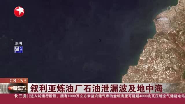 叙利亚炼油厂石油泄露波及地中海