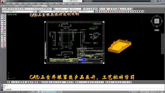 五金模具设计实例教程:CAD五金屏蔽罩类产品展开,工艺排样学习