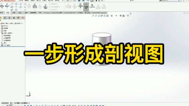 30秒玩转SolidWorks剖视图