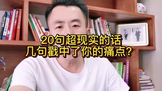 这20句超现实的话,有几句戳中了你的痛点?