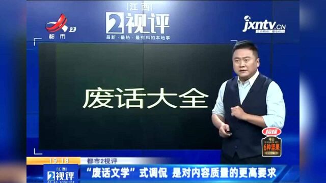 江西热榜:“废话文学”式调侃 是对内容质量的更高要求