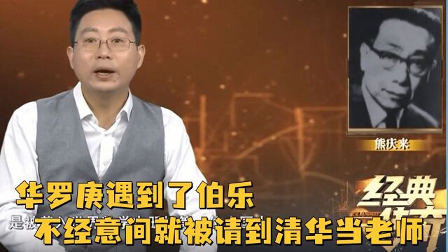 只是一个小会计的华罗庚,却遇到了伯乐,不经意间就被请到清华当老师