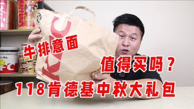 肯德基新品评测,售价118元KFC中秋团圆大礼包,到底值不值?