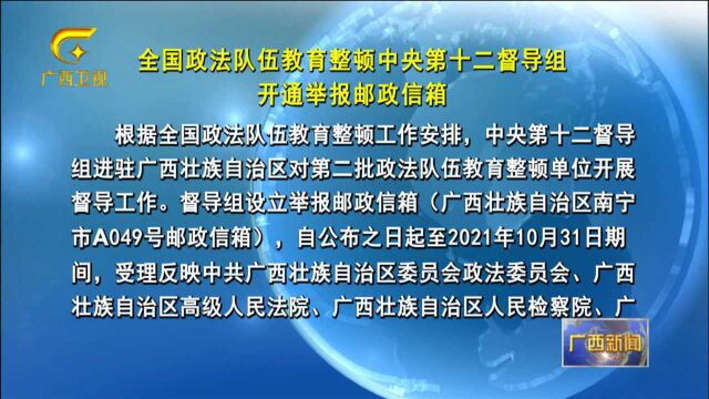 全国政法队伍教育整顿中央第十二督导组开通举报邮政信箱