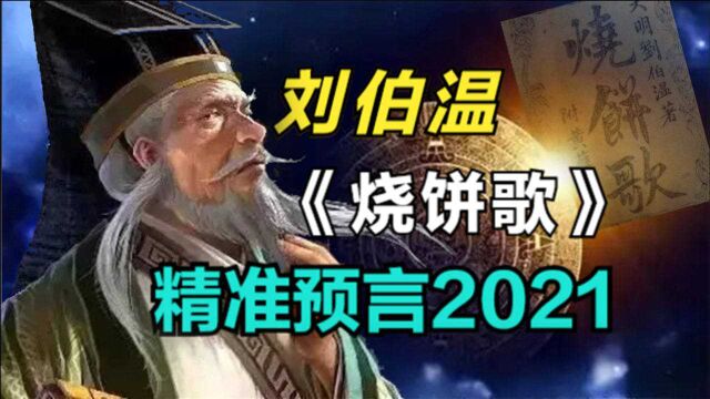 刘伯温预言成真了?《烧饼歌》精准预言疫情,可信度到底有多高