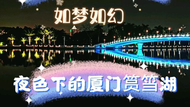 美丽厦门的城市名片筼筜湖,如梦如幻的夜景,让人惊艳