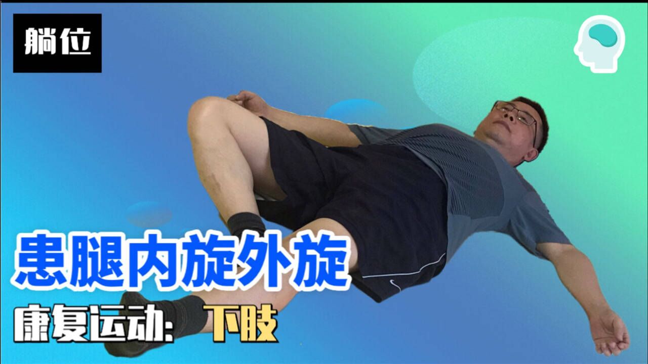 内旋和外旋是髋关节基本的功能通过一个动作恢复他