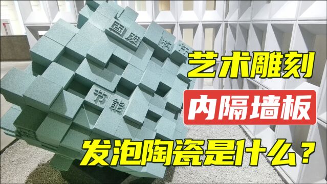 发泡陶瓷是什么?隔音墙板、欧式外墙装饰及立体浮雕背景墙雕刻