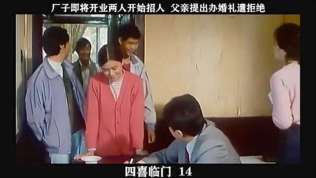 四喜临门14,厂子即将开业两人开始招人 父亲提出办婚礼遭拒绝