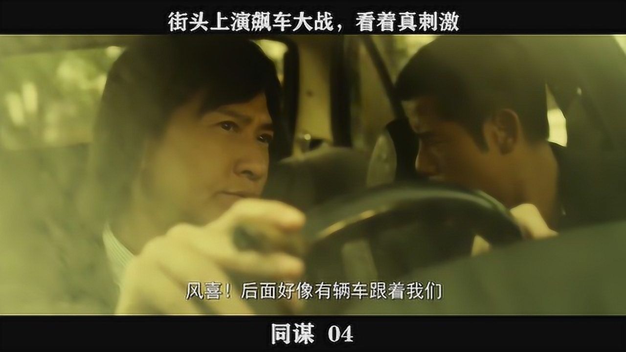 同谋-04,街头上演飙车大战,看着真刺激_高清1080P在线观看平台_腾讯视频