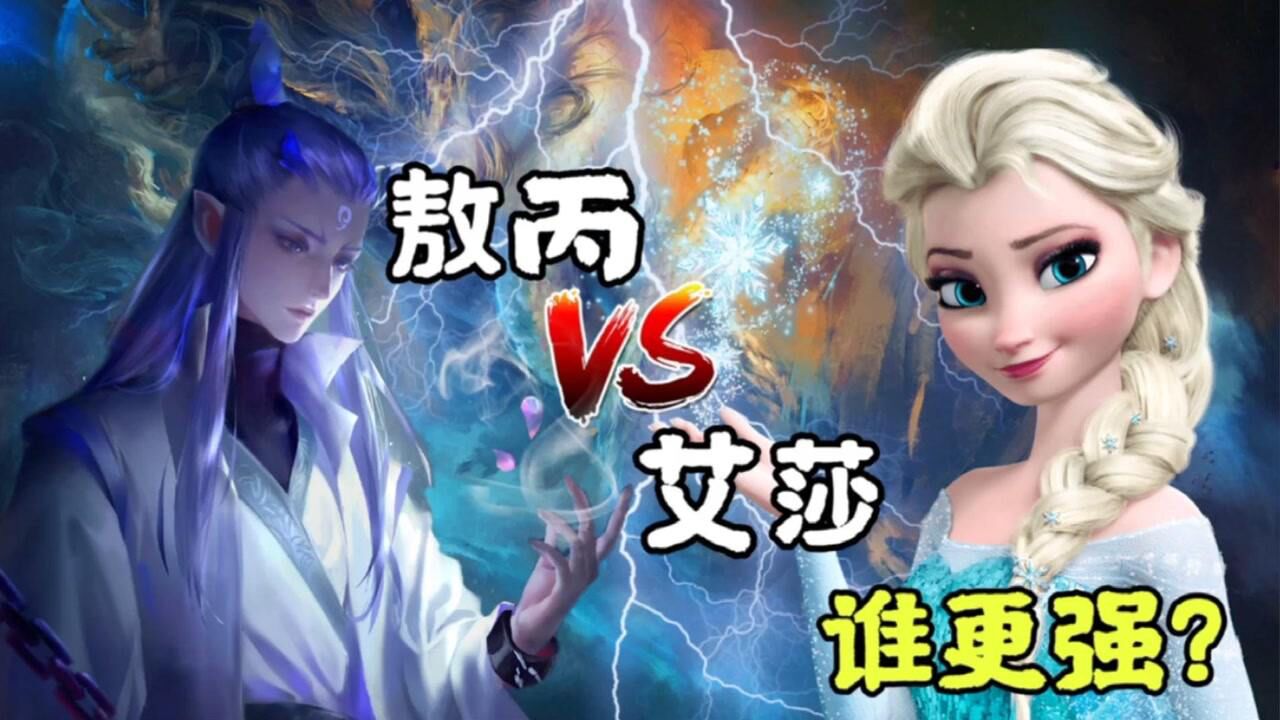冰公主VS敖丙,冰魔法公主对战龙王三太子,究竟谁更强?_高清1080P在线观看平台_腾讯视频