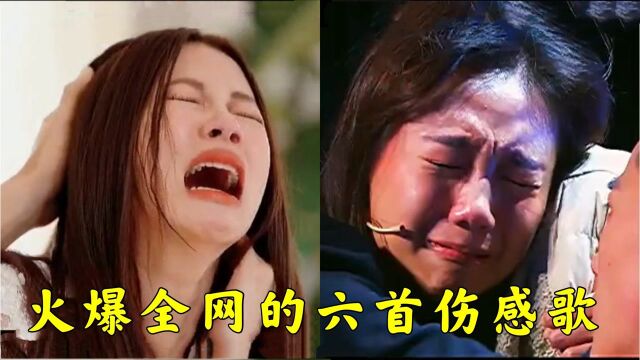 盘点全网最伤感的6首伤感歌,看完不哭我倒立擦鼻涕!