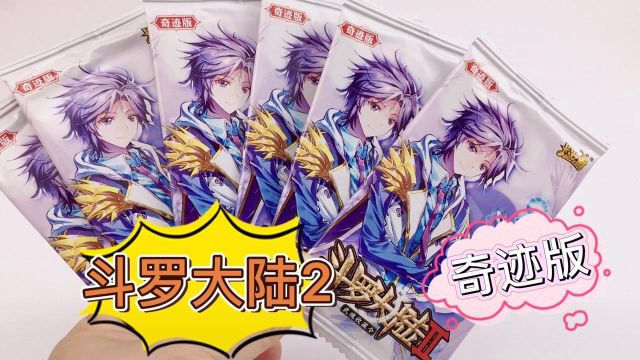 斗罗大陆漫画版卡片玩具,奇迹版拆稀有OR卡片!