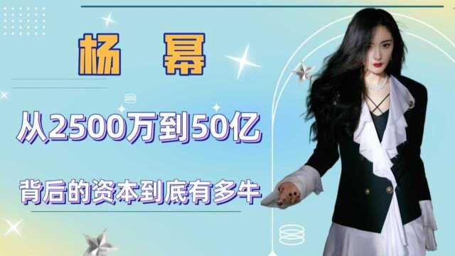 从2500万到50亿,狂砸8亿把热巴捧上神坛,杨幂背后的资本到底有多牛 ?