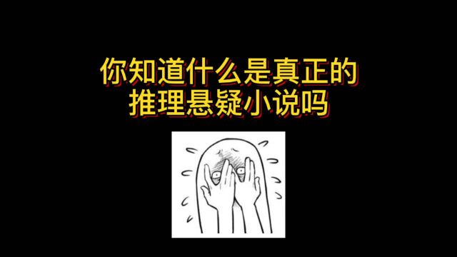 你知道什么是真正的推理悬疑小说吗