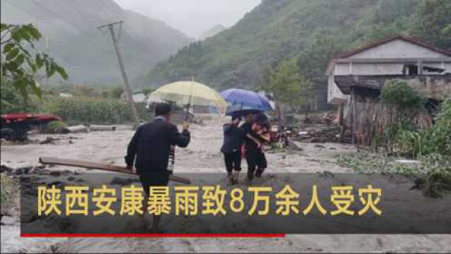 陕西安康暴雨致8万余人受灾