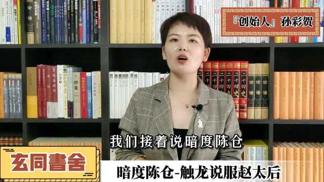 『三十六计』《暗度陈仓》触龙说服赵太后