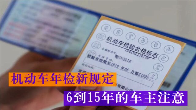 交警提醒:汽车年检又出新规定,不知道这几点可要吃亏,车主注意