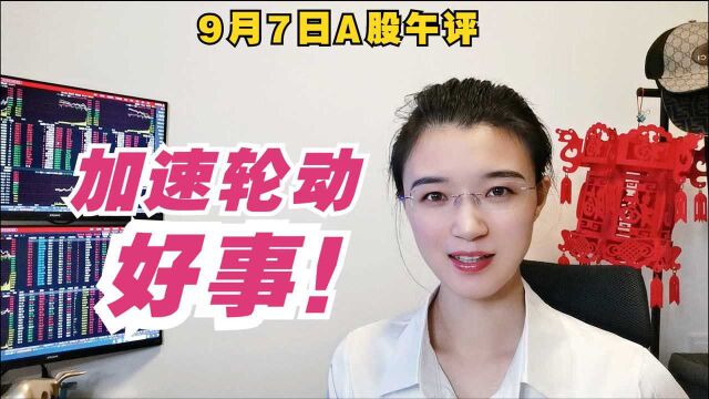 #跟我写投资日记#【9月7日投资日记】A股继续上涨28点,板块轮动太快无持续性,这是好事!如何应对?