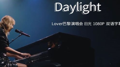 霉霉lover 巴黎演唱会 Daylight 日光 自制字幕