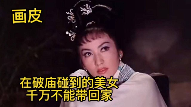 1966年版的画皮,据说是70,80小时候的噩梦留下不小的心里阴影