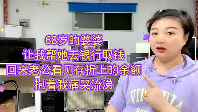 68岁的婆婆让我帮她取钱,老公看见存折上的余额,抱着我哭了起来