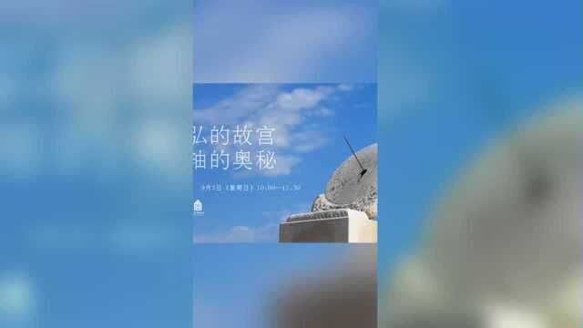 恢弘的故宫ⷮŠ中轴的奥秘