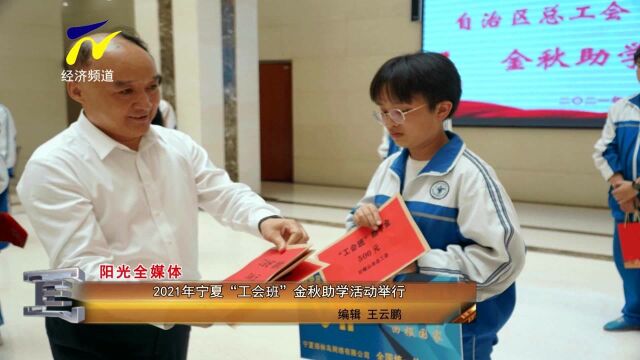 2021年宁夏“工会班”金秋助学活动举行