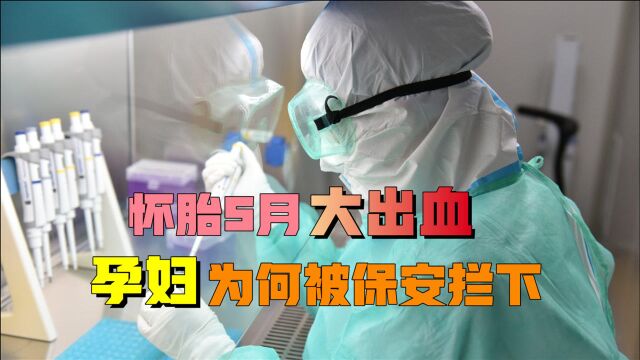 怀胎5月大出血,孕妇被保安拦在楼下,医生来没用,得拿核检报告