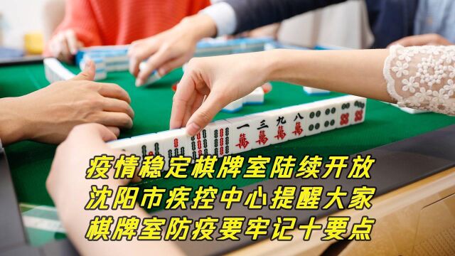 沈阳市疾控中心提醒大家,棋牌室防疫要牢记十要点!