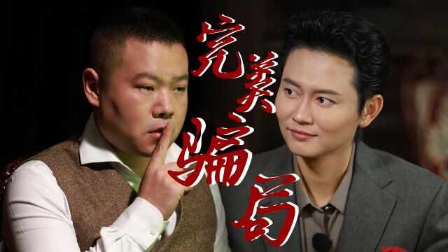 【致敬先烈】岳云鹏x孟鹤堂x栾云平上演《完美骗局》,爪牙也可以是